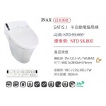 INAX 半自動電腦馬桶座 SATIS J INAX 半自動電腦馬桶座 SATIS J